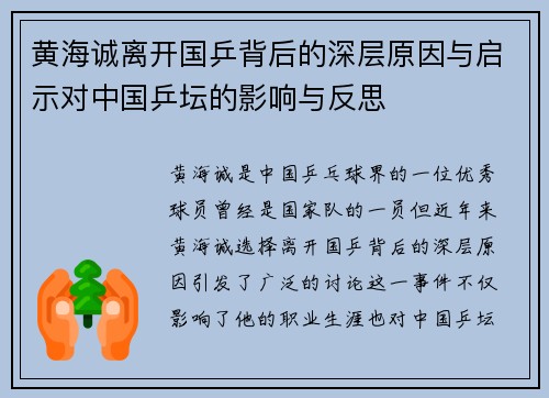 黄海诚离开国乒背后的深层原因与启示对中国乒坛的影响与反思