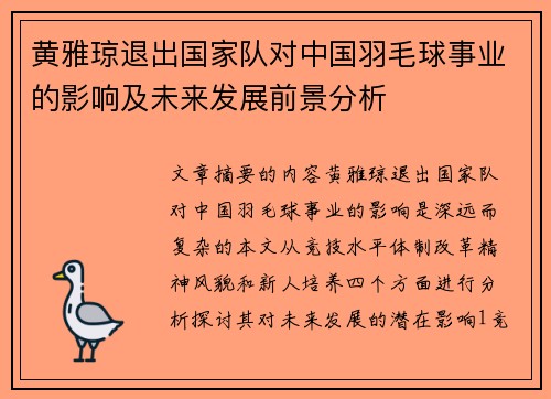 黄雅琼退出国家队对中国羽毛球事业的影响及未来发展前景分析