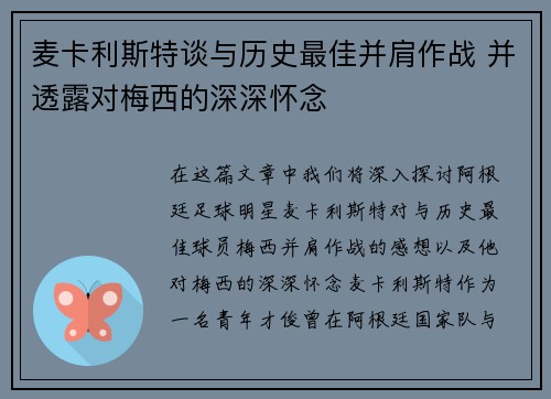 麦卡利斯特谈与历史最佳并肩作战 并透露对梅西的深深怀念 麦卡利斯特谈与历史最佳并肩作战 并透露对梅西的深深怀念