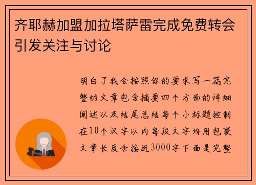 齐耶赫加盟加拉塔萨雷完成免费转会引发关注与讨论