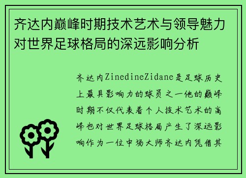 齐达内巅峰时期技术艺术与领导魅力对世界足球格局的深远影响分析 齐达内巅峰时期技术艺术与领导魅力对世界足球格局的深远影响分析