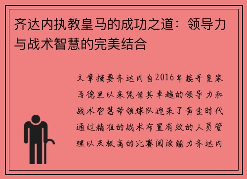 齐达内执教皇马的成功之道:领导力与战术智慧的完美结合 齐达内执教皇马的成功之道:领导力与战术智慧的完美结合