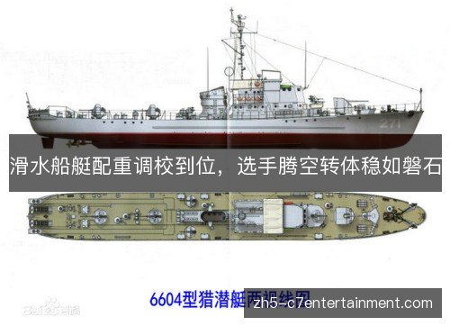 滑水船艇配重调校到位，选手腾空转体稳如磐石