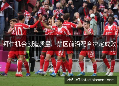 拜仁机会创造质量，禁区前沿配合决定成败
