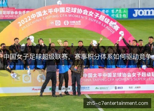 中国女子足球超级联赛,赛事积分体系如何驱动竞争 中国女子足球超级联赛,赛事积分体系如何驱动竞争
