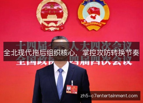 全北现代拖后组织核心，掌控攻防转换节奏