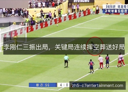 李刚仁三振出局，关键局连续挥空葬送好局