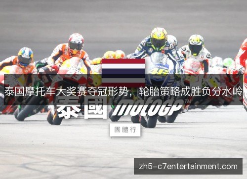 泰国摩托车大奖赛夺冠形势，轮胎策略成胜负分水岭